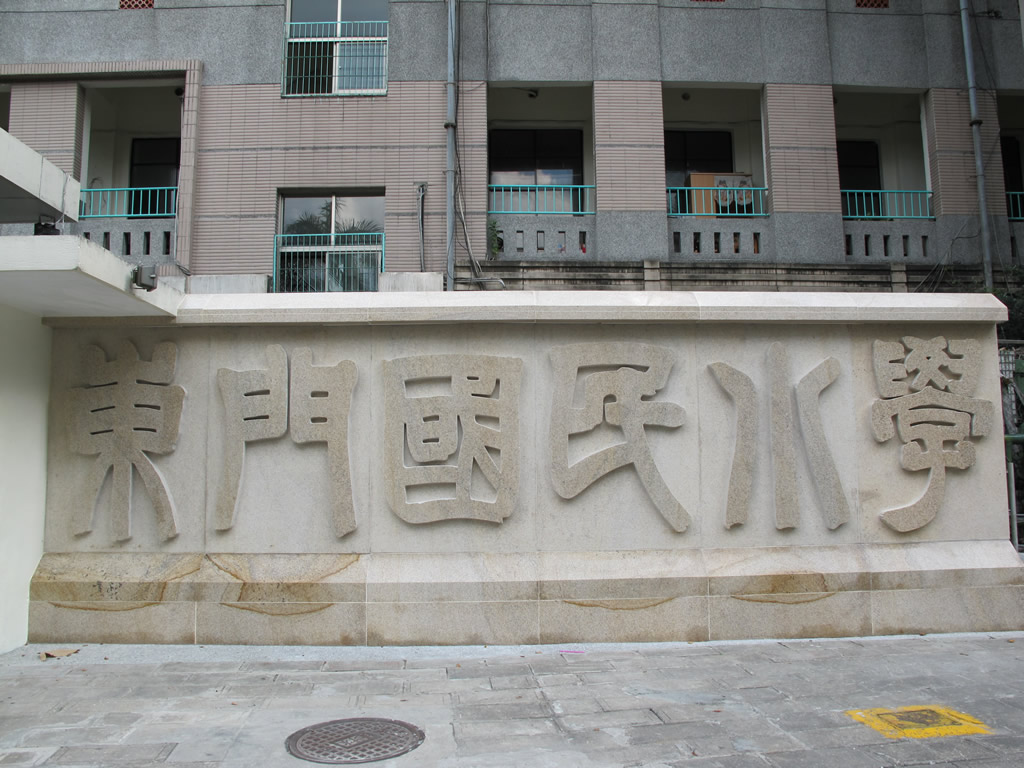 臺(tái)灣東門國(guó)小學(xué)
